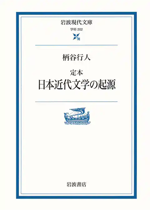 定本　日本近代文学の起源