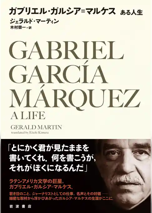 ガブリエル・ガルシア＝マルケス　ある人生