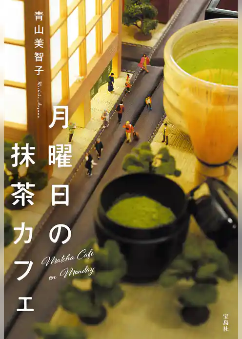 月曜日の抹茶カフェ