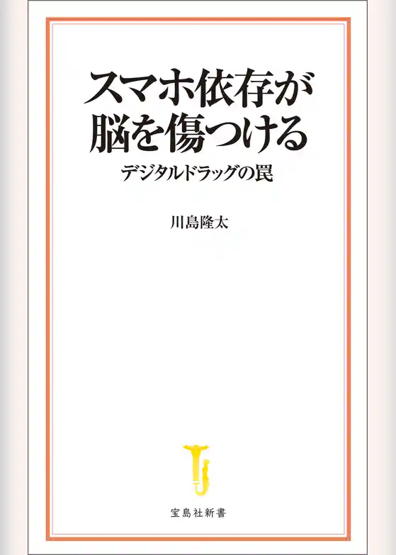 スマホ依存が脳を傷つける デジタルドラッグの罠