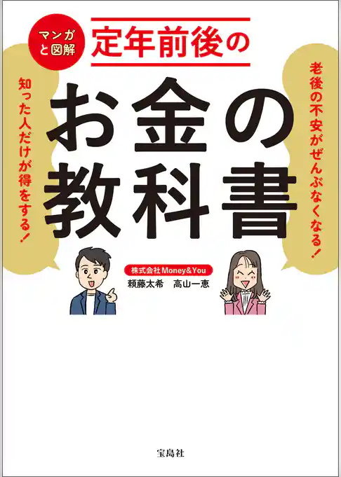 老後の不安がぜんぶなくなる！ 知った人だけが得をする！ マンガと図解 定年前後のお金の教科書