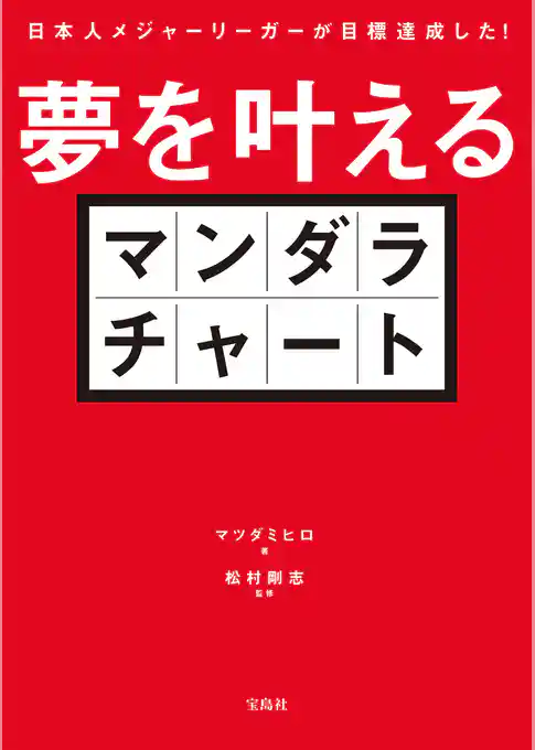 日本人メジャーリーガーが目標達成した！ 夢を叶えるマンダラチャート
