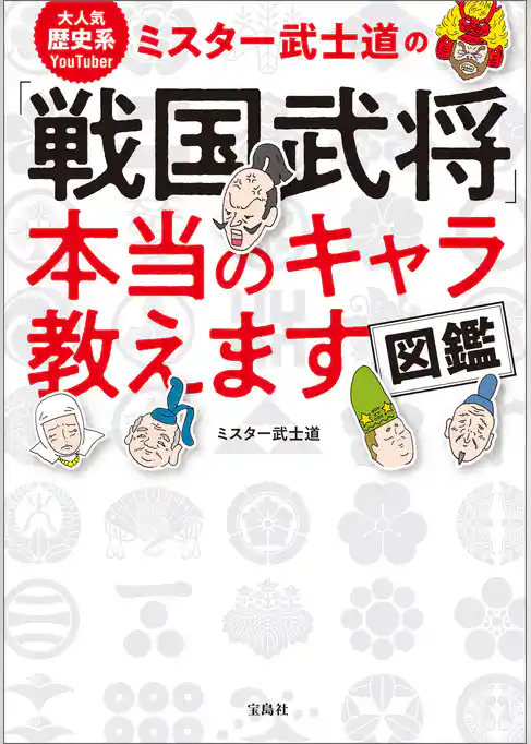 大人気歴史系YouTuber ミスター武士道の「戦国武将」本当のキャラ教えます図鑑