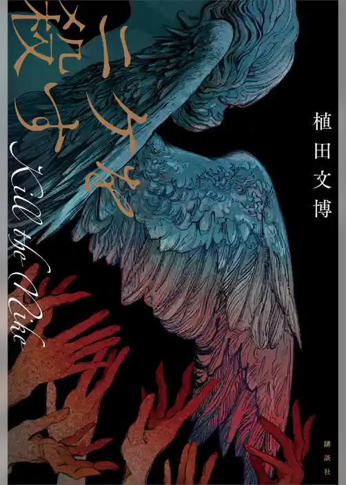 ニケを殺す