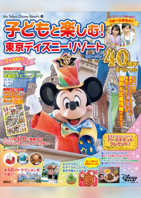 子どもと楽しむ！　東京ディズニーリゾート　２０２３－２０２４　４０周年スペシャル