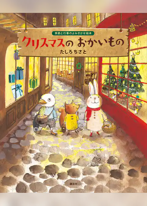 クリスマスのおかいもの