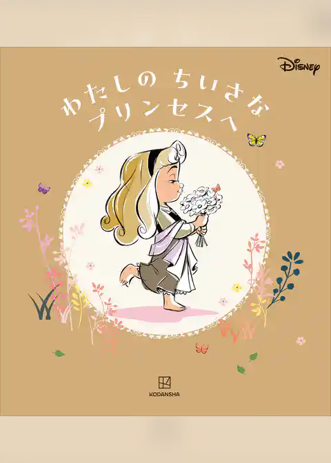 ディズニー わたしの ちいさな プリンセスへ