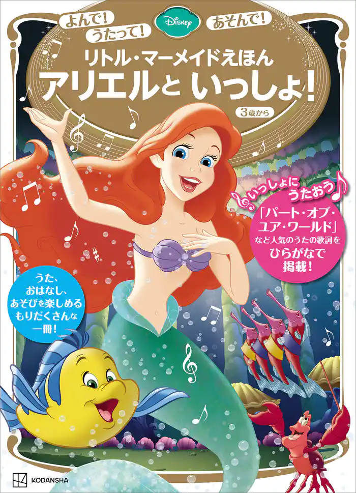 よんで! うたって! あそんで! リトル・マーメイドえほん アリエルと いっしょ!