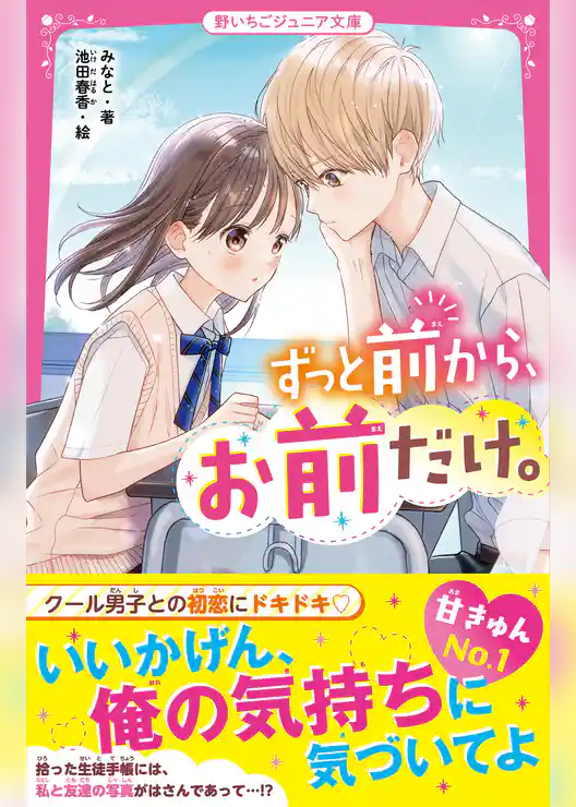 ずっと前から、お前だけ。