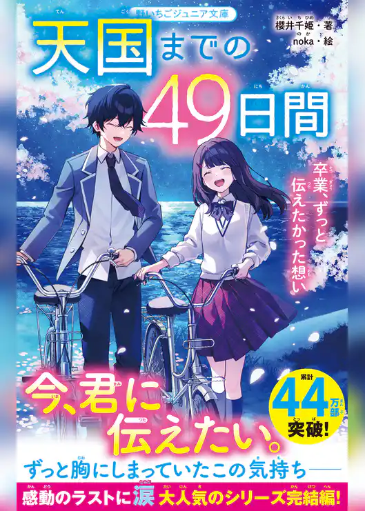 天国までの49日間