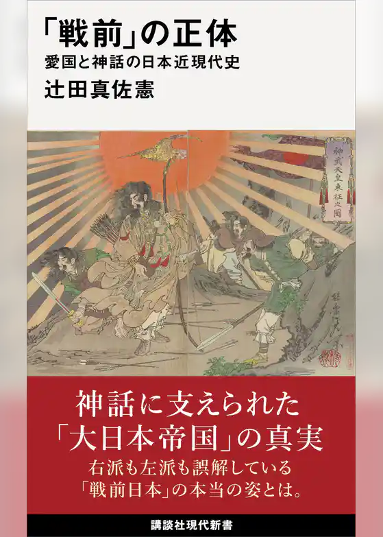 「戦前」の正体　愛国と神話の日本近現代史