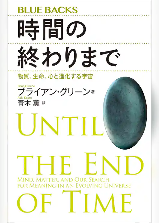 時間の終わりまで　物質、生命、心と進化する宇宙