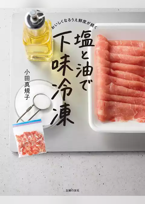 おいしくなるうえ鮮度が続く　塩と油で下味冷凍