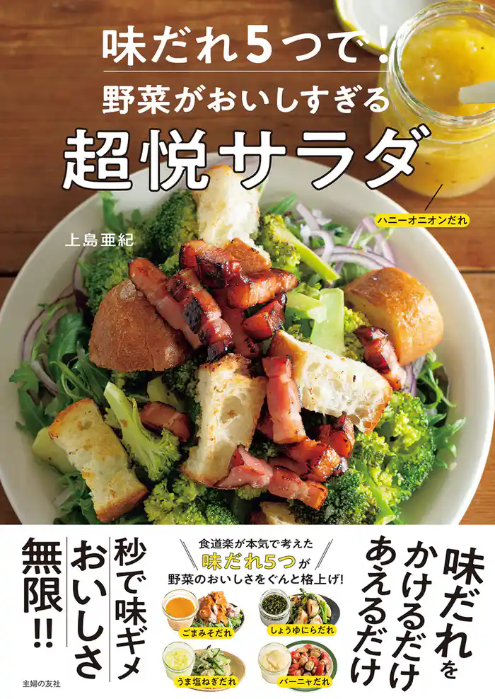 味だれ5つで! 野菜がおいしすぎる超悦サラダ