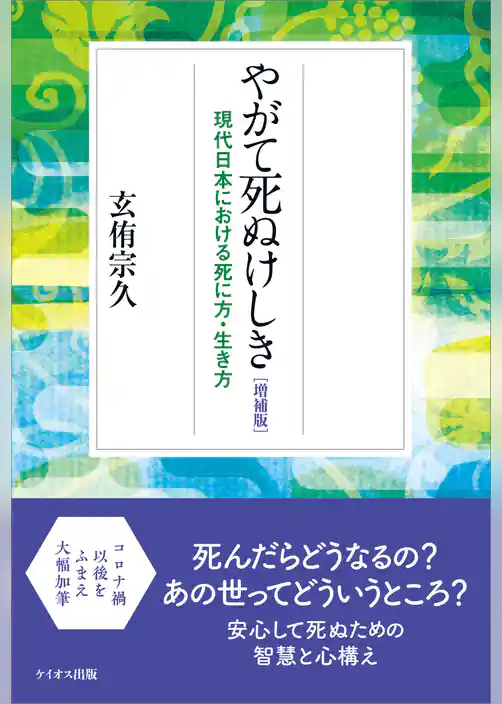 やがて死ぬけしき［増補版］　現代日本における死に方・生き方