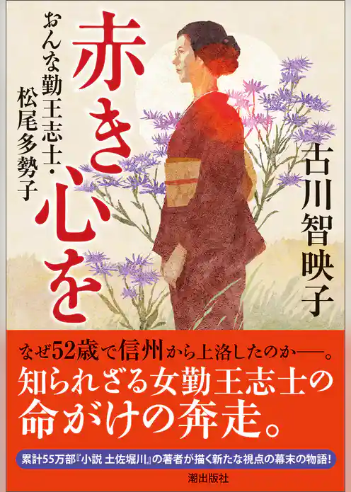 赤き心を　おんな勤王志士・松尾多勢子