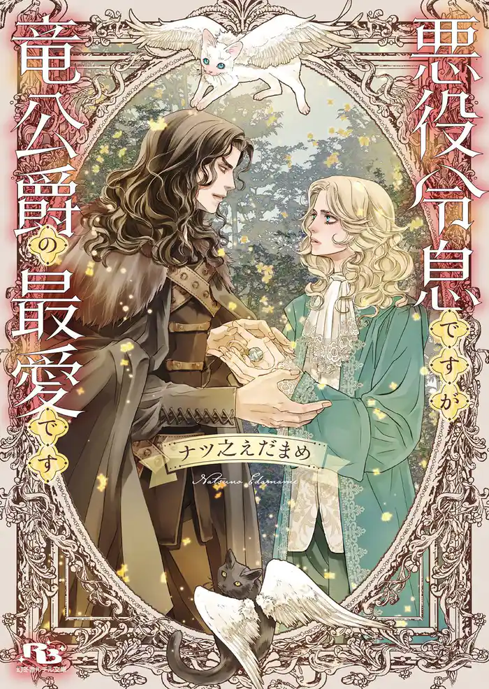 悪役令息ですが竜公爵の最愛です 【電子限定おまけ付き&イラスト収録】