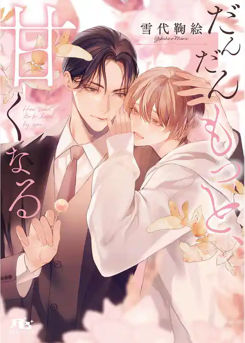 だんだんもっと、甘くなる