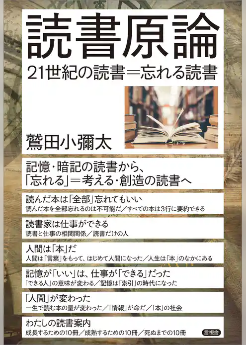 読書原論　21世紀の読書＝忘れる読書