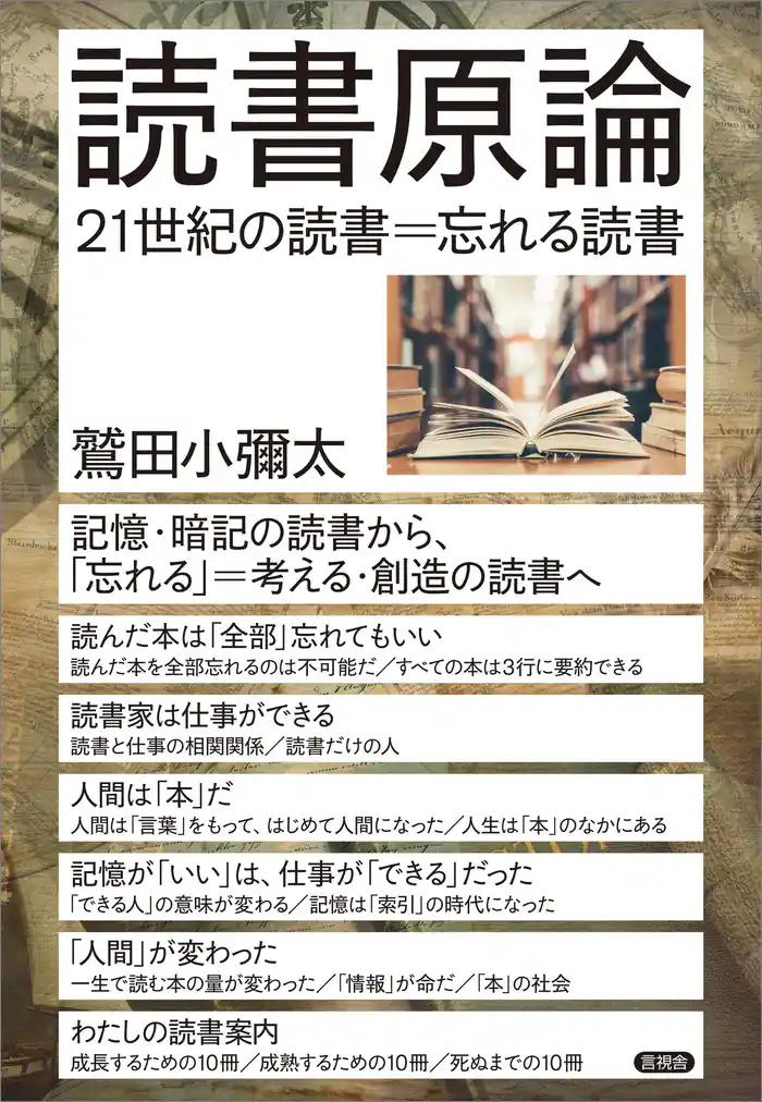 読書原論　21世紀の読書＝忘れる読書