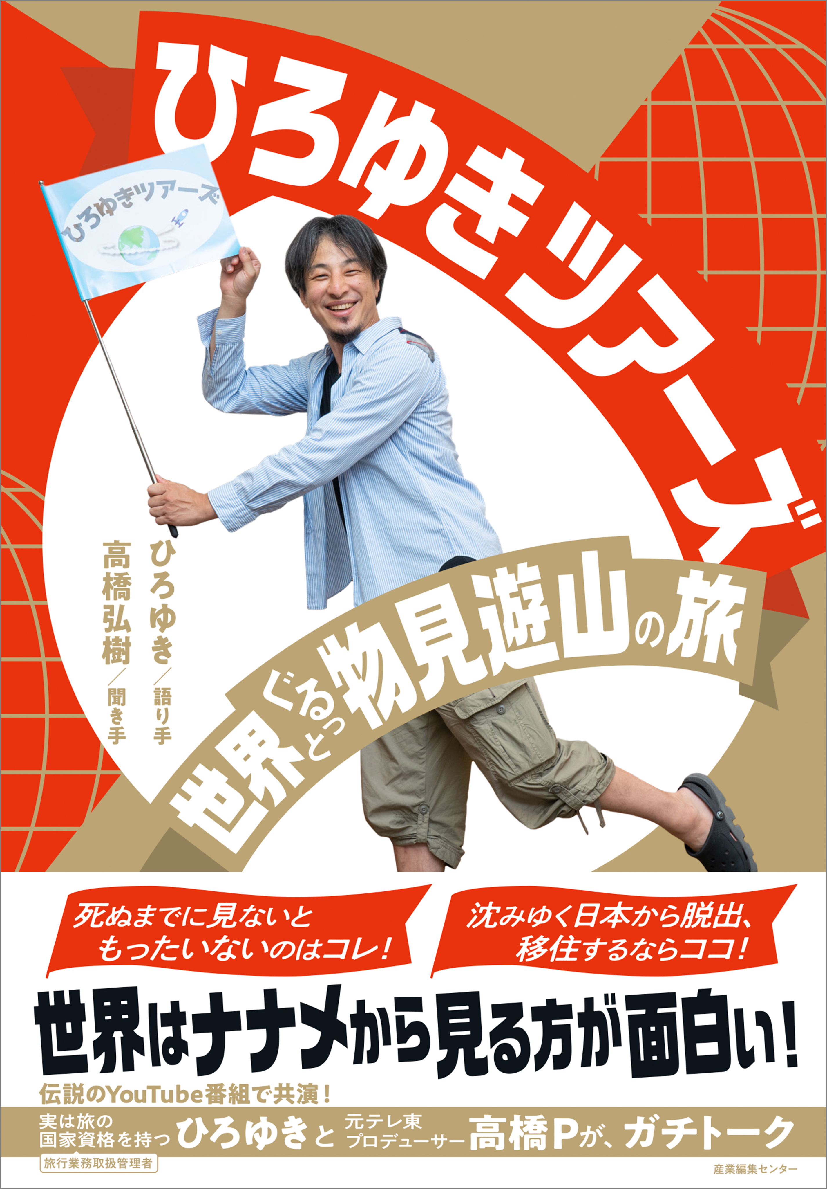 ひろゆきツアーズ 世界ぐるっと物見遊山の旅(書籍) - 電子書籍 | U