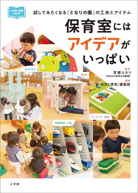 保育室にはアイデアがいっぱい　～試してみたくなる「となりの園」の工夫とアイテム～