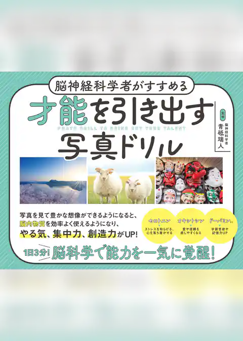 脳神経科学者がすすめる 才能を引き出す写真ドリル