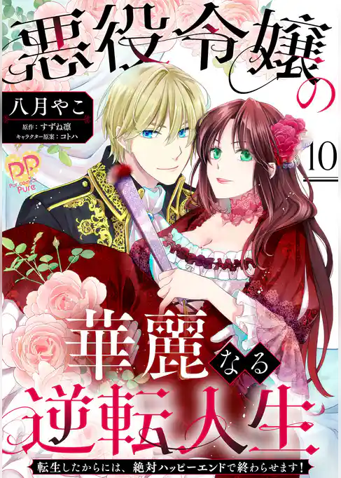 悪役令嬢の華麗なる逆転人生～転生したからには、絶対ハッピーエンドで終わらせます！～【単話売】