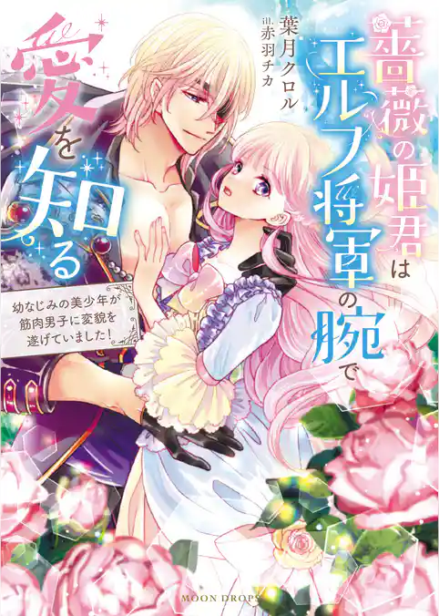 薔薇の姫君はエルフ将軍の腕で愛を知る　幼なじみの美少年が筋肉男子に変貌を遂げていました！