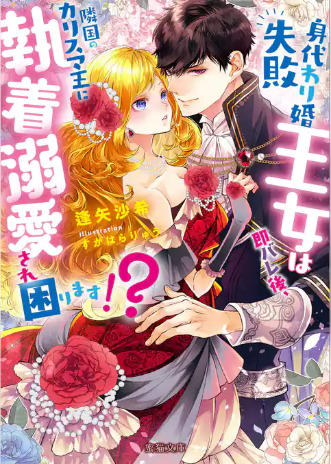 身代わり婚失敗王女は即バレ後、隣国のカリスマ王に執着溺愛され困ります！？