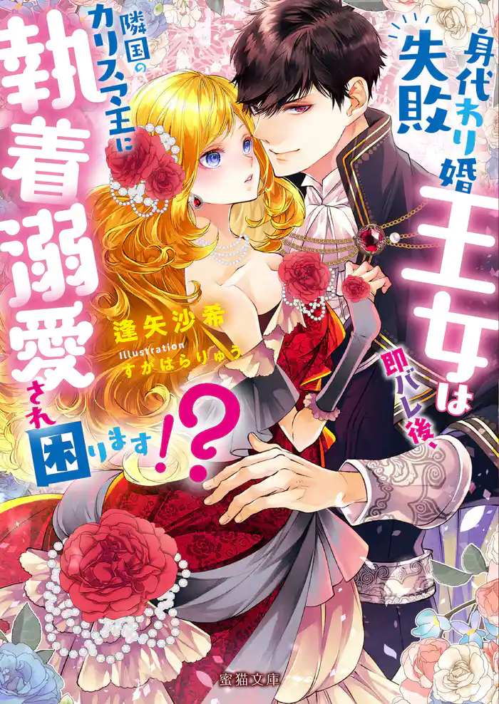 身代わり婚失敗王女は即バレ後、隣国のカリスマ王に執着溺愛され困ります!?