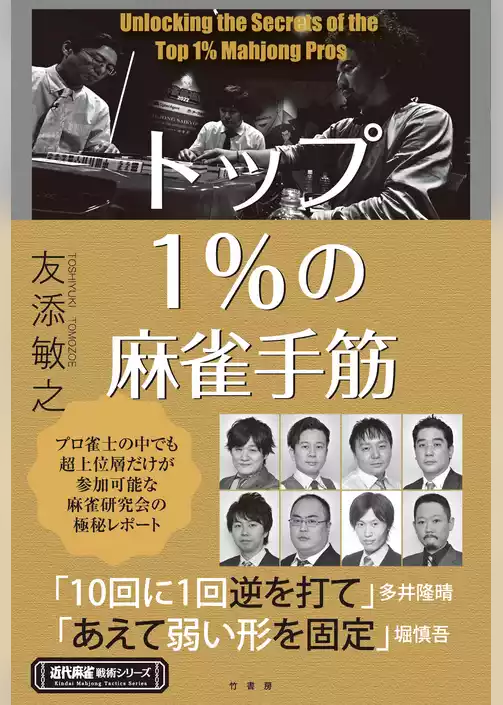 トップ１％の麻雀手筋