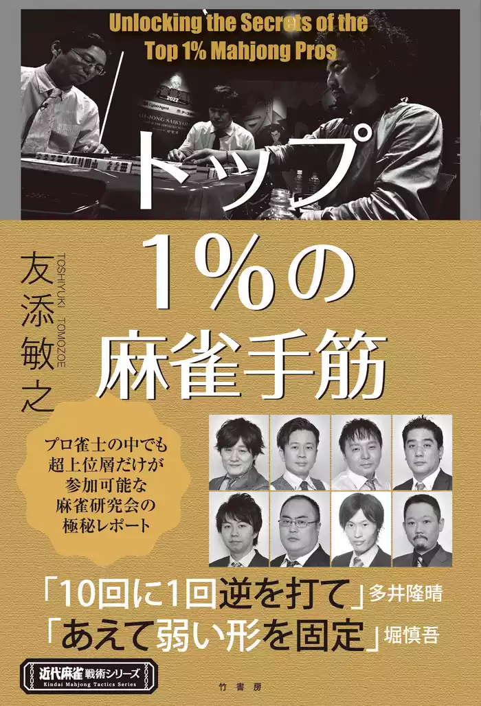 トップ１％の麻雀手筋
