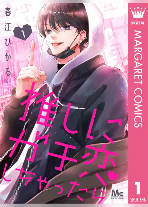 推しにガチ恋しちゃったら