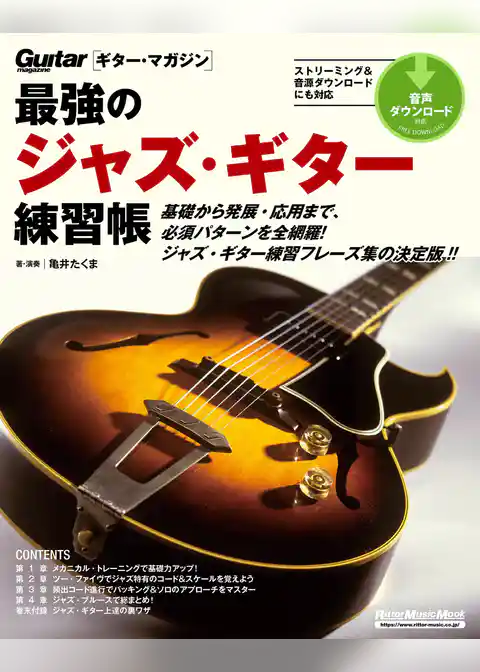 最強のジャズ・ギター練習帳（大型増強版）