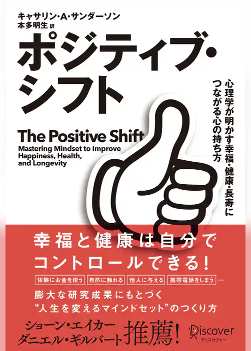 ポジティブ・シフト 心理学が明かす幸福・健康・長寿につながる心の持ち方