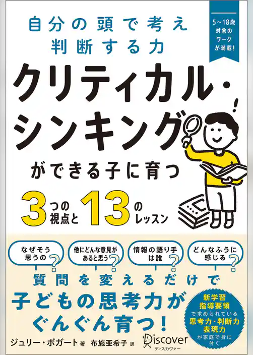 クリティカル・シンキングができる子に育つ3つの視点と13のレッスン