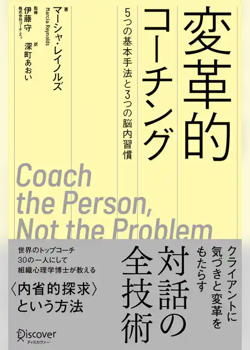 変革的コーチング 5つの基本手法と3つの脳内習慣