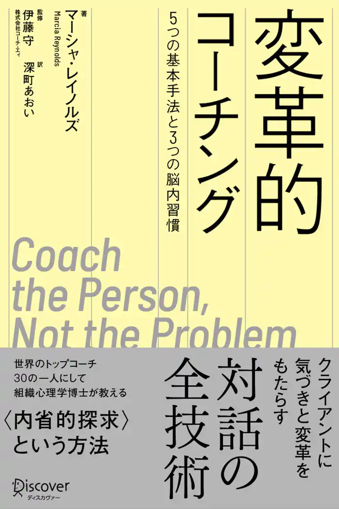 変革的コーチング 5つの基本手法と3つの脳内習慣