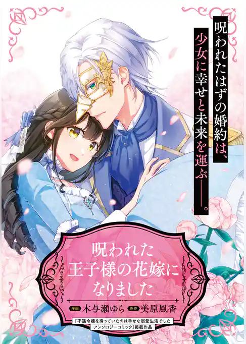 呪われた王子様の花嫁になりました