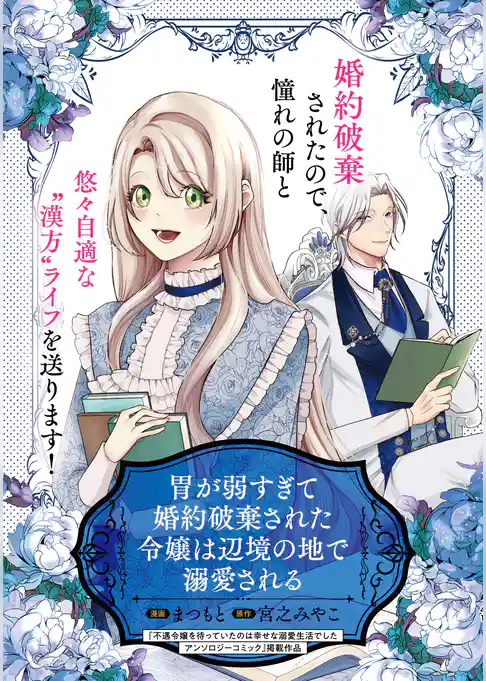胃が弱すぎて婚約破棄された令嬢は辺境の地で溺愛される