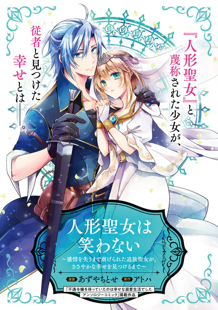 人形聖女は笑わない~感情を失うまで虐げられた追放聖女が、ささやかな幸せを見つけるまで~
