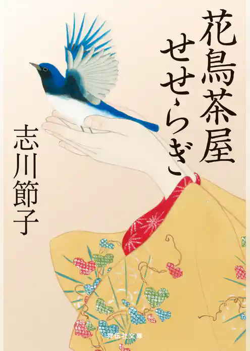 花鳥茶屋せせらぎ