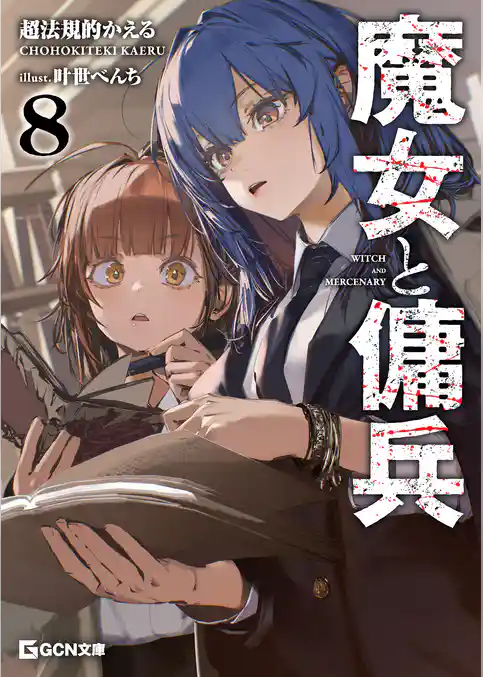 魔女と傭兵