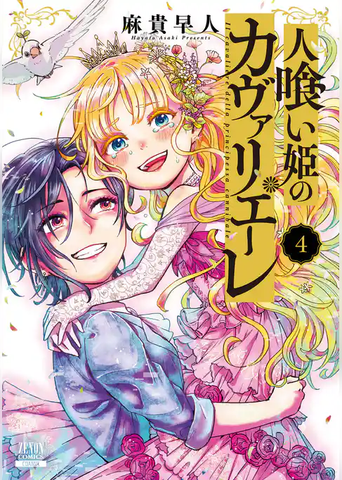 人喰い姫のカヴァリエーレ