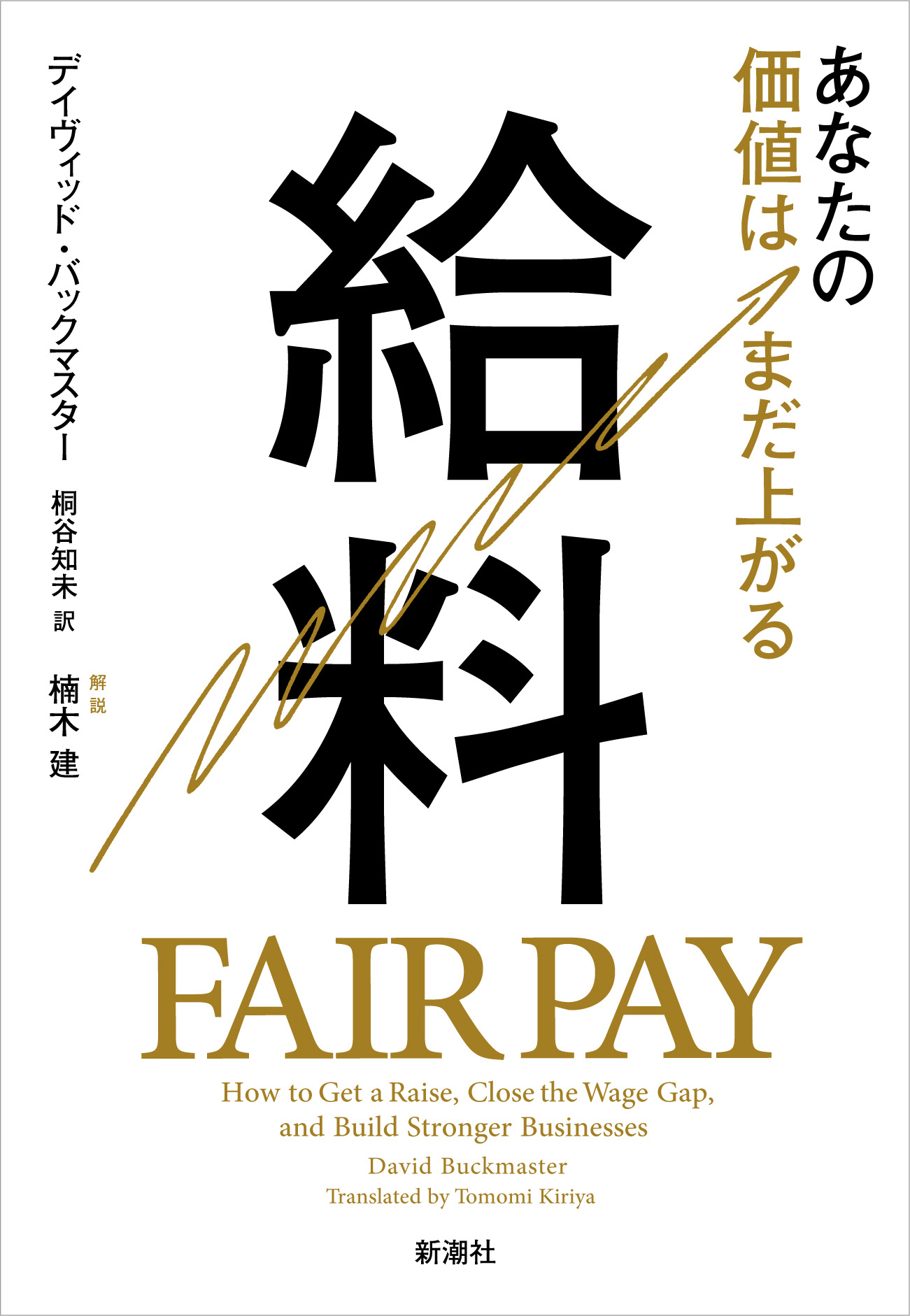 給料―あなたの価値はまだ上がる―(書籍) - 電子書籍 | U-NEXT 初回600円