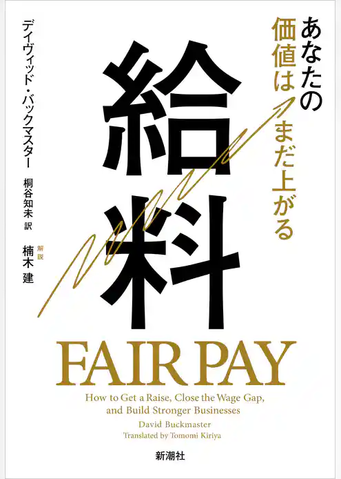 給料―あなたの価値はまだ上がる―
