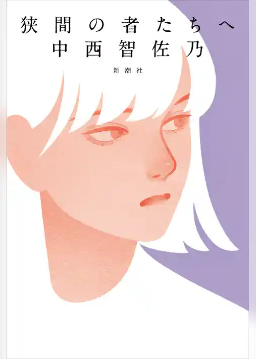狭間の者たちへ