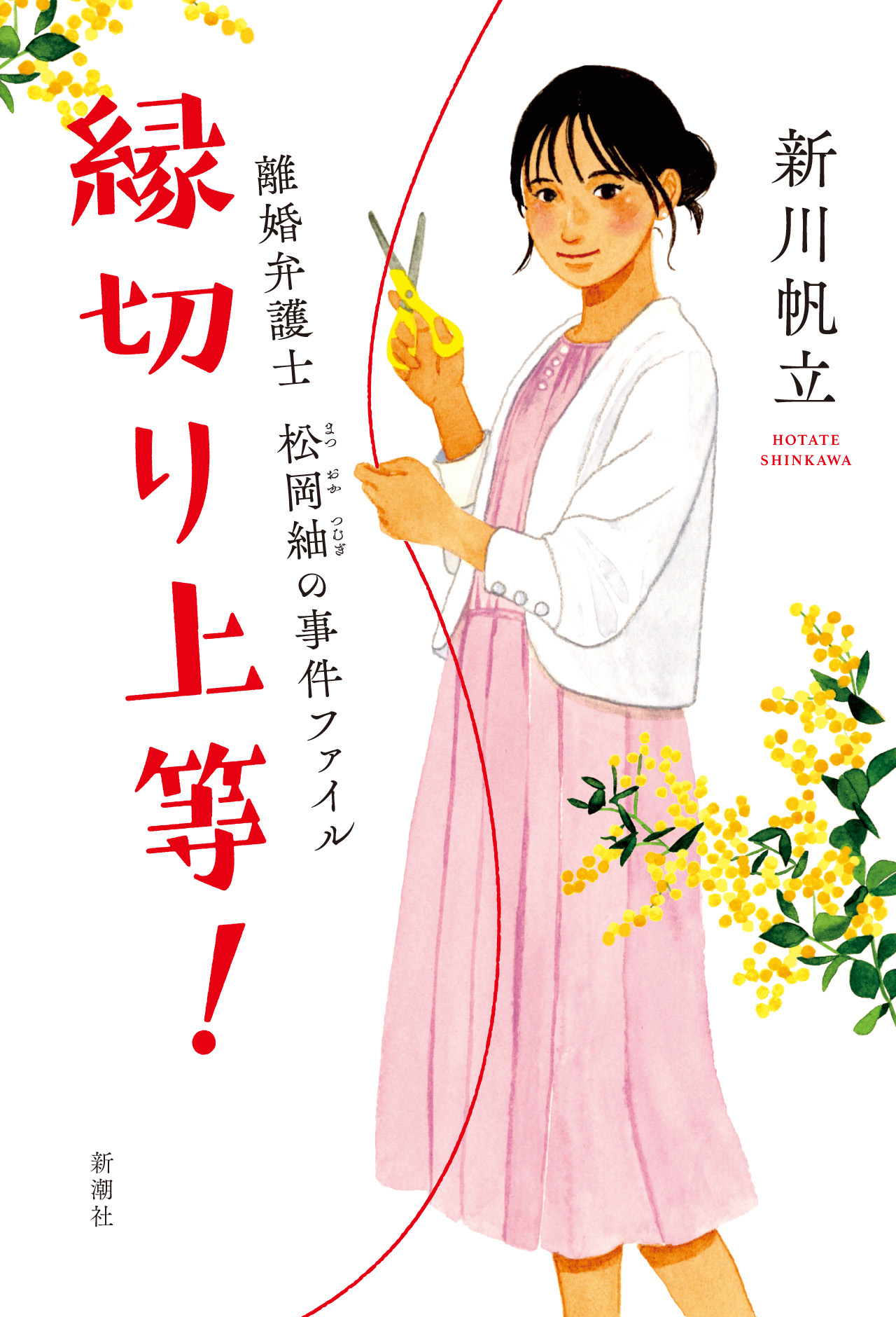 縁切り上等！―離婚弁護士 松岡紬の事件ファイル―(書籍) - 電子書籍 | U