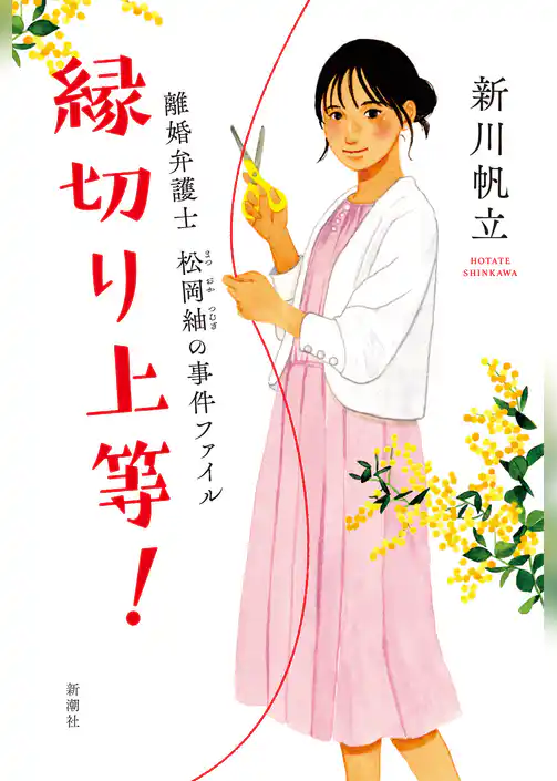 縁切り上等！―離婚弁護士　松岡紬の事件ファイル―